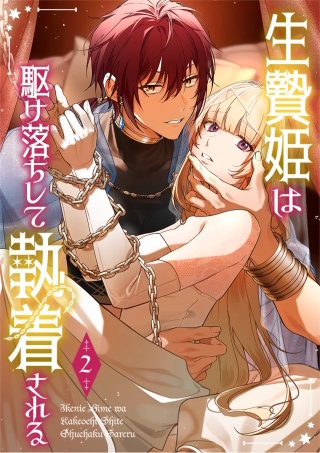生贄姫は駆け落ちして執着される【単行本版】 2巻