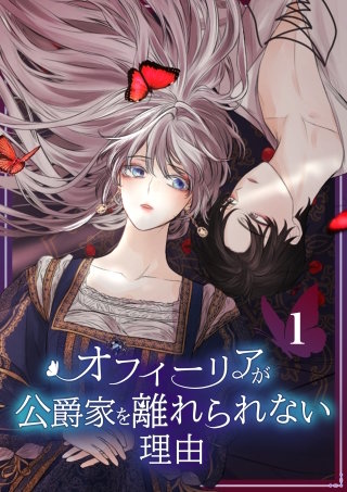 オフィーリアが公爵家を離れられない理由【単行本版】