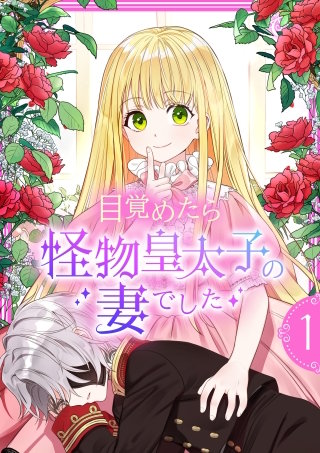 目覚めたら怪物皇太子の妻でした【単行本版】