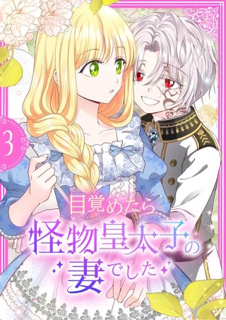 目覚めたら怪物皇太子の妻でした【単行本版】 3巻