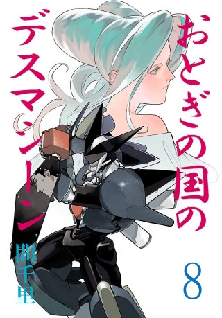 おとぎの国のデスマシーン(話売り)(8)