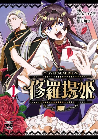 修羅場姫(1)