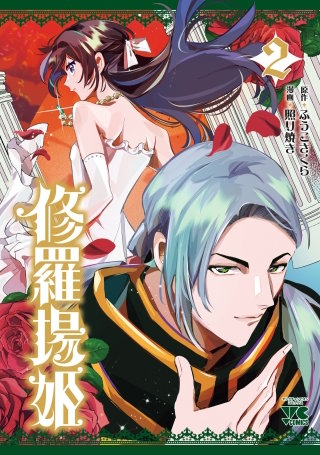 修羅場姫(2)