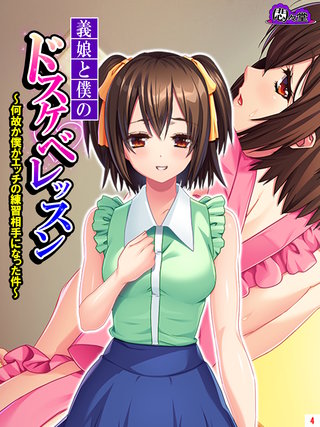 義娘と僕のドスケベレッスン ～何故か僕がエッチの練習相手になった件～(4)