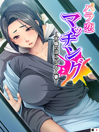 パラ恋マッチング ～不倫の沼にハマる人妻～　（単話）(4)