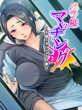 パラ恋マッチング ～不倫の沼にハマる人妻～(3)