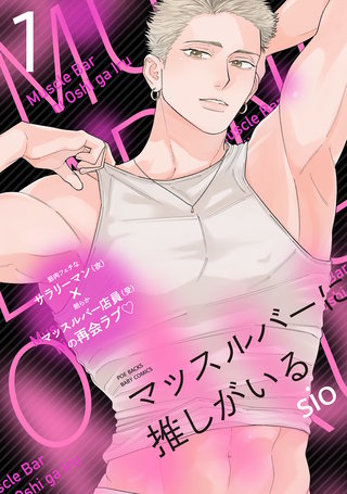 マッスルバーに推しがいる