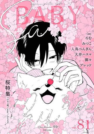 BABY vol.81 桜特集