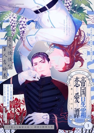 帝国星霜恋愛譚(3)