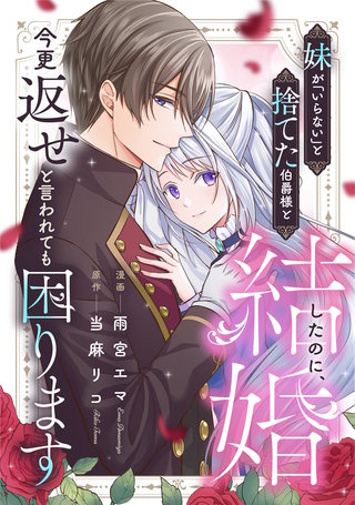 妹が「いらない」と捨てた伯爵様と結婚したのに、今更返せと言われても困ります（分冊版）(9)