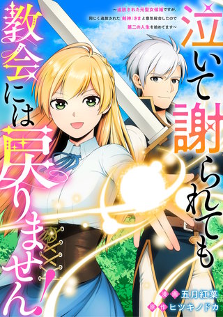 泣いて謝られても教会には戻りません！　追放された元聖女候補ですが、同じく追放された『剣神』さまと意気投合したので第二の人生を始めてます（分冊版）(3)