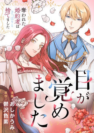 目が覚めました　奪われた婚約者はきっぱりと捨てました（分冊版）(2)