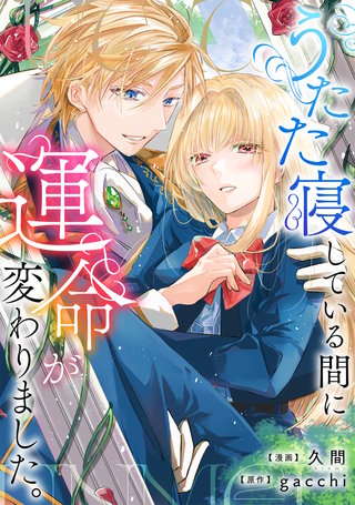 うたた寝している間に運命が変わりました。（分冊版）(4)
