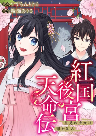 紅国後宮天命伝　星見の少女は恋を知る（分冊版）(5)