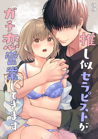 推し似セラピストがガチ恋営業してきます【分冊版】3