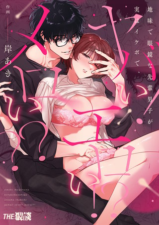 地味で眼鏡な先輩男子が実はイケボで、ヤバい!エロい!?メロい??【合冊版】