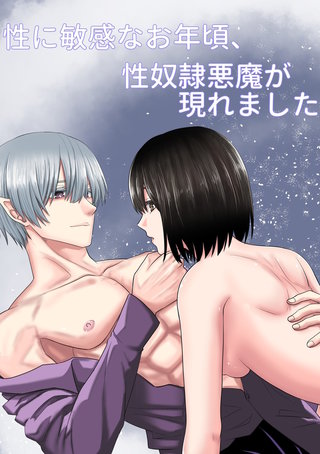性に敏感なお年頃、 性奴隷悪魔が現れました