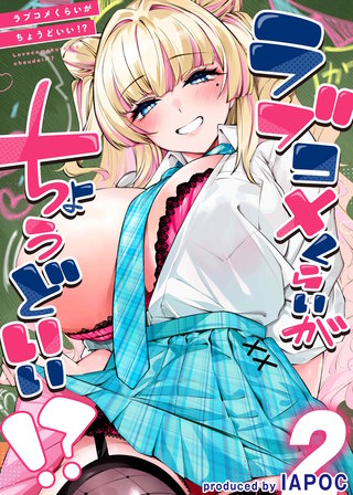 ラブコメくらいがちょうどいい！？(2)
