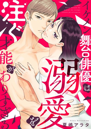 イケメン舞台俳優は溺愛を注ぐ才能がありすぎる