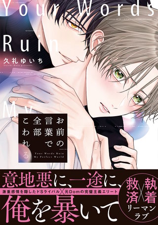 お前の言葉で全部こわれる【単行本版】