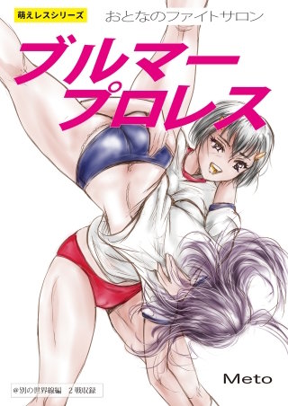 萌えレス おとなのファイトサロン ブルマープロレス