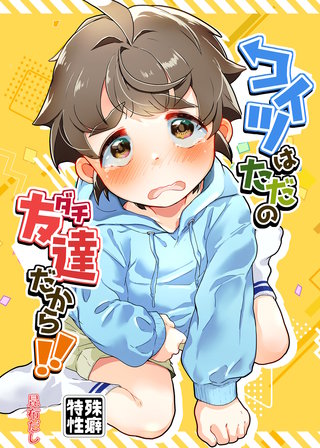 コイツはただの友達だから！！