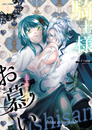 騎士様お慕いしております！【修正/分冊版】