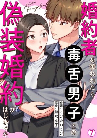 婚約者を奪われたら、毒舌男子との偽装婚約がはじまった(7)