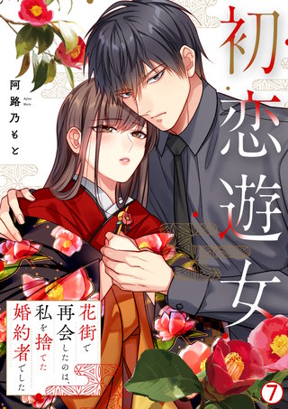 初恋遊女～花街で再会したのは、私を捨てた婚約者でした～(7)