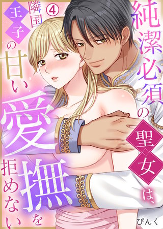 純潔必須の聖女は、隣国王子の甘い愛撫を拒めない(4)