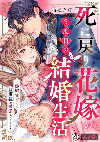 死に戻り花嫁の2度目の結婚生活～離婚宣言した旦那様が溺愛してきます～【合本版】(4)