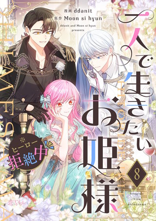 一人で生きたいお姫様 ※ヒーロー拒絶中（フルカラー） 8巻