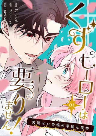 くずヒーローは要りません！～男運ゼロ令嬢の華麗な復讐～（フルカラー）【特装版】