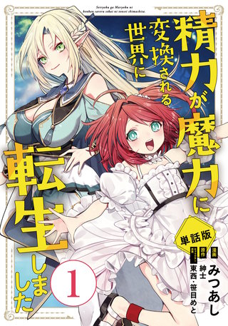 【単話版】精力が魔力に変換される世界に転生しました（フルカラー）