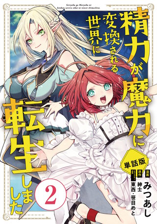 【単話版】精力が魔力に変換される世界に転生しました（フルカラー） 第2話 幼馴染み