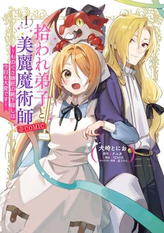 拾われ弟子と美麗魔術師～ものぐさ師匠の靴下探しは今日も大変です～@COMIC