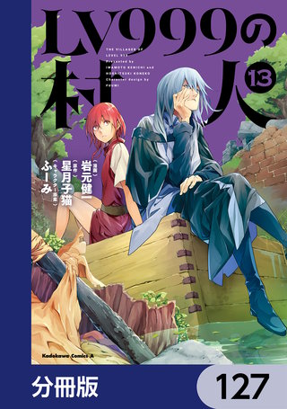 LV999の村人【分冊版】　127