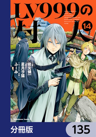 LV999の村人【分冊版】　135