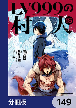 LV999の村人【分冊版】　149