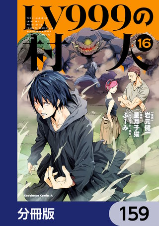 LV999の村人【分冊版】　159