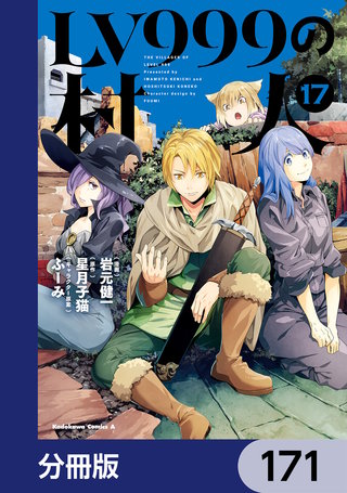 LV999の村人【分冊版】　171