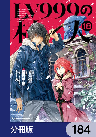 LV999の村人【分冊版】　184
