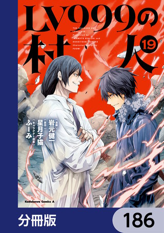 LV999の村人【分冊版】　186