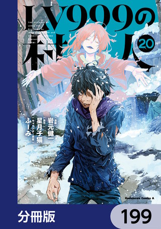 LV999の村人【分冊版】　199