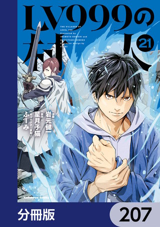 LV999の村人【分冊版】　207