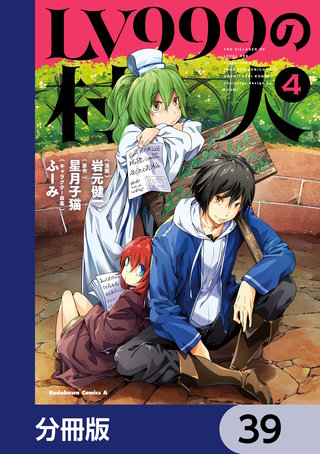 LV999の村人【分冊版】　39
