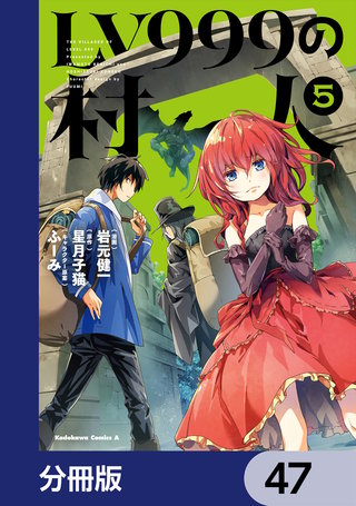 LV999の村人【分冊版】　47