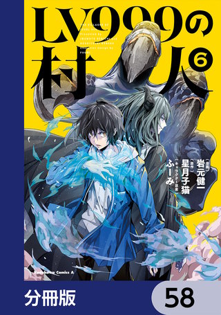 LV999の村人【分冊版】　58
