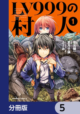 LV999の村人【分冊版】　5