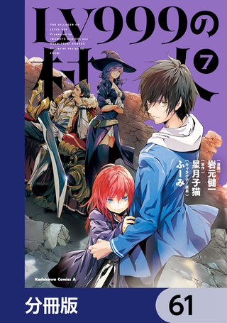 LV999の村人【分冊版】　61